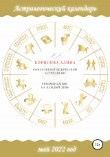 скачать книгу Астрологический календарь на май 2022 года. Рекомендации на каждый день автора Алина Борисова