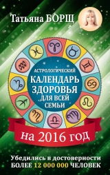 скачать книгу Астрологический календарь здоровья для всей семьи на 2016 год автора Татьяна Борщ