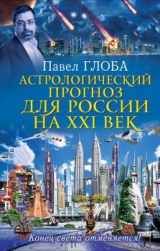 скачать книгу Астрологический прогноз для России на 21 век автора Павел Глоба