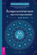 скачать книгу Астрологическое прогнозирование для всех. 55 уроков автора Александр Колесников