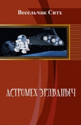 скачать книгу Астромех Эрдваныч. Трилогия (СИ) автора Весельчак Ситх