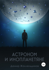 скачать книгу Астроном и инопланетяне автора Дамир Жаллельдинов