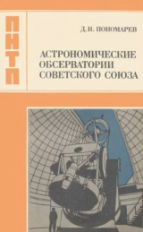 скачать книгу Астрономические обсерватории Советского Союза автора Дмитрий Пономарев
