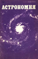 скачать книгу Астрономия автора Ефрем Левитан