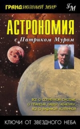 скачать книгу Астрономия с Патриком Муром автора Патрик Мур