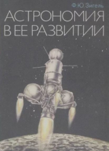 скачать книгу Астрономия в ее развитии автора Феликс Зигель