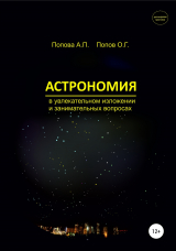 скачать книгу Астрономия в увлекательном изложении и занимательных вопросах автора Алевтина Попова