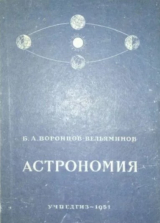 скачать книгу Астрономия. Учебник для 10 класса средней школы автора Борис Воронцов-Вельяминов