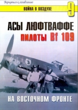 скачать книгу  Асы Люфтваффе. Пилоты Bf-109 на Восточном фронте автора С. Иванов