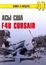 скачать книгу Асы США пилоты F4U «Corsair» автора С. Иванов