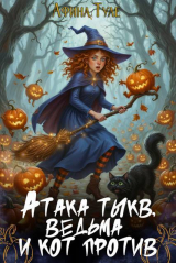 скачать книгу Атака тыкв. Ведьма и кот против (СИ) автора Афина Туле