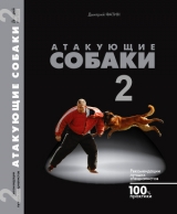 скачать книгу Атакующие собаки-2 автора Дмитрий Фатин
