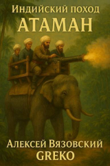 скачать книгу Атаман (СИ) автора Алексей Вязовский