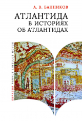 скачать книгу Атлантида в историях об атлантидах автора Андрей Банников