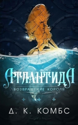 скачать книгу Атлантида: возвращение короля (СИ) автора Д. Комбс