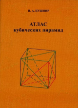 скачать книгу Атлас кубических пирамид автора Исаак Кушнир