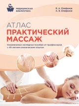 скачать книгу Атлас профессионального массажа автора Виталий Епифанов