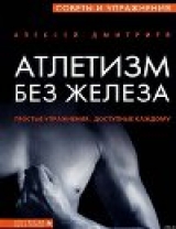 скачать книгу Атлетизм без железа автора Алексей Дмитриев