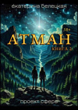 скачать книгу Атман, книга вторая (СИ) автора Екатерина Белецкая
