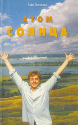 скачать книгу Атом солнца автора Вера Звездова