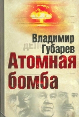 скачать книгу Атомная бомба автора Владимир Губарев