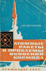 скачать книгу Атомные ракеты и проблемы освоения космоса автора Анатолий Сенченков