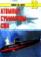 скачать книгу Атомные субмарины США автора С. Иванов