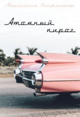 скачать книгу Атомный пирог (СИ) автора Марципана Конфитюр