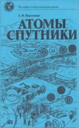 скачать книгу Атомы-спутники автора Александр Перельман