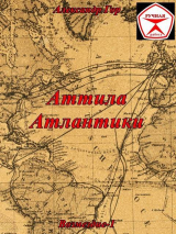 скачать книгу Аттила Атлантики (СИ) автора Александр Гор