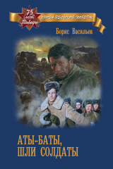 скачать книгу Аты-баты, шли солдаты автора Борис Васильев