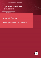 скачать книгу Аудиофильский рассказ No. 7 автора Алексей Панин