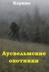 скачать книгу Аусвельмские охотники (СИ) автора Карина