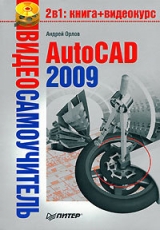 скачать книгу AutoCAD 2009 автора Андрей Орлов