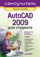 скачать книгу AutoCAD 2009 для студента. Самоучитель автора Татьяна Соколова