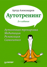 скачать книгу Аутотренинг автора Артур Александров