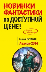скачать книгу Авалон-2314 автора Евгений Гаркушев