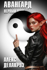 скачать книгу Авангард. Первый круг (СИ) автора Алексей Котов
