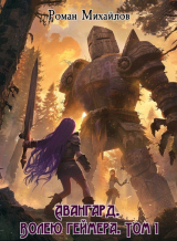 скачать книгу Авангард. Волею геймера. Том 1 (СИ) автора Роман Михайлов
