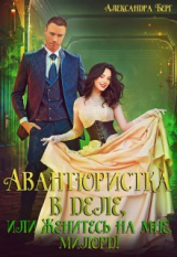 скачать книгу Авантюристка в деле, или Женитесь на мне, милорд! (СИ) автора Александра Берг