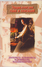 скачать книгу Авантюристы, иллюзионисты, фальсификаторы, фальшивомонетчики автора Ю. Петров