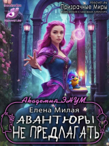 скачать книгу Авантюры не предлагать! (СИ) автора Елена Милая