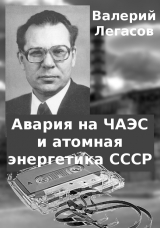 скачать книгу Авария на ЧАЭС и атомная энергетика СССР (СИ) автора Валерий Легасов