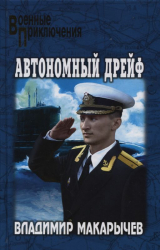 скачать книгу Авария в бухте Чажма автора Владимир Макарычев