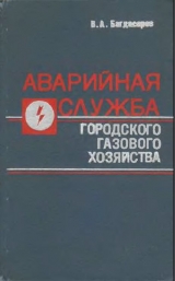 скачать книгу Аварийная служба городского газового хозяйства автора Виктор Багдасаров