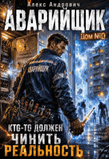 скачать книгу Аварийщик. Дом №0 (СИ) автора Алекс Андрович