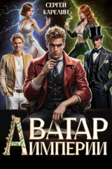 скачать книгу Аватар Империи (СИ) автора Сергей Карелин