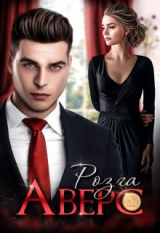 скачать книгу Аверс (СИ) автора Розга