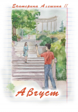 скачать книгу Август автора Екатерина Ii