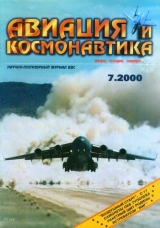 скачать книгу Авиация и космонавтика 2000 07 автора Автор Неизвестен